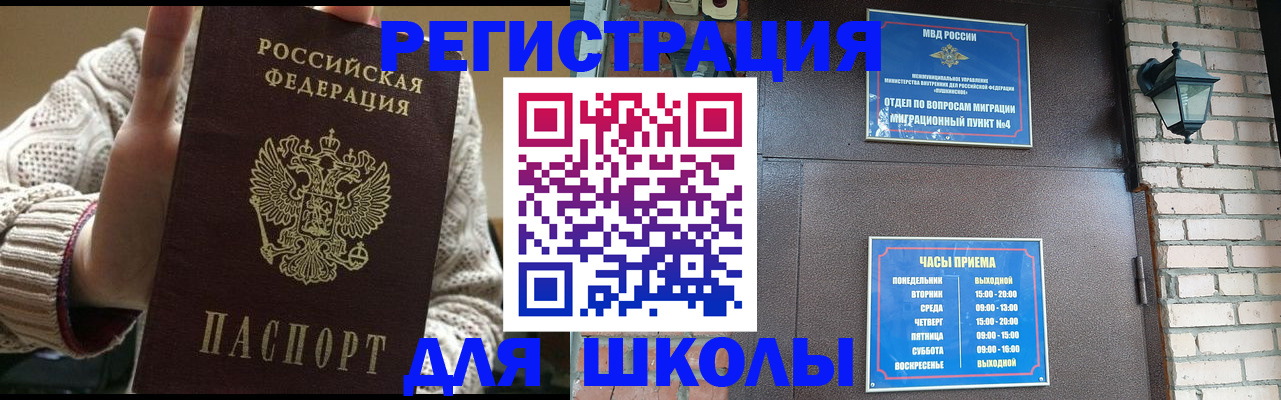 прописка для школы в Сафоново